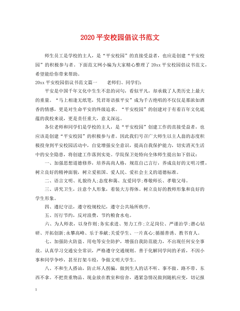 2024平安校园倡议书范文_第1页