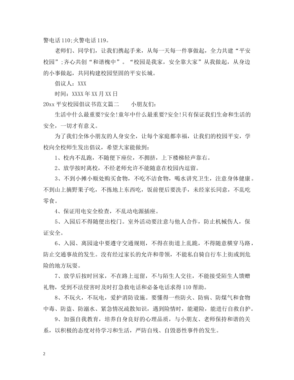 2024平安校园倡议书范文_第2页