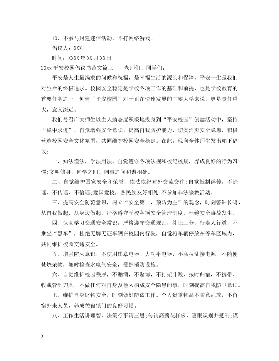 2024平安校园倡议书范文_第3页