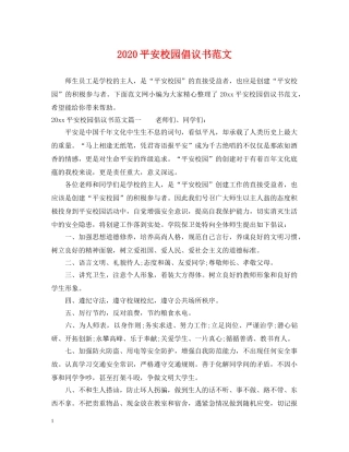 2024平安校园倡议书范文