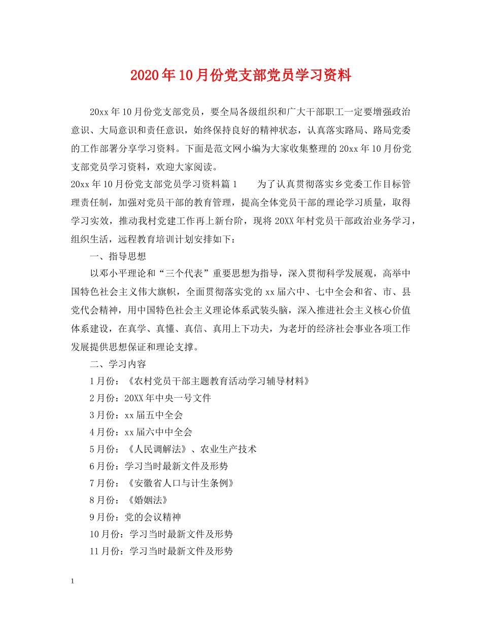 2024年10月份党支部党员学习资料_第1页
