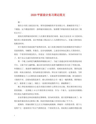 2024平面设计实习周记范文
