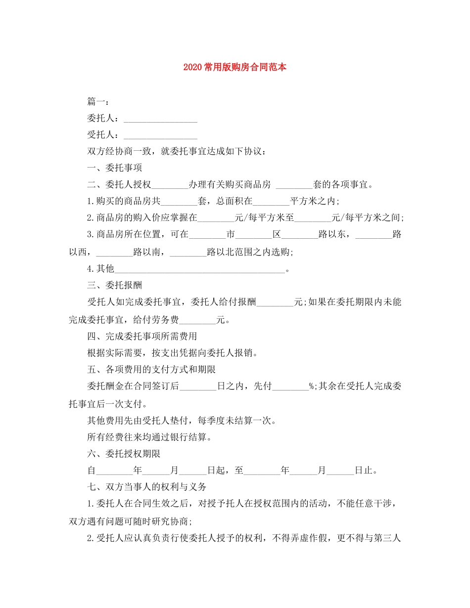 2024常用版购房合同范本_第1页