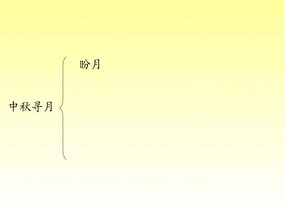 14第十四课-中秋寻月_第3页