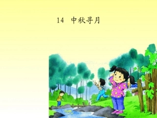 14第十四课-中秋寻月