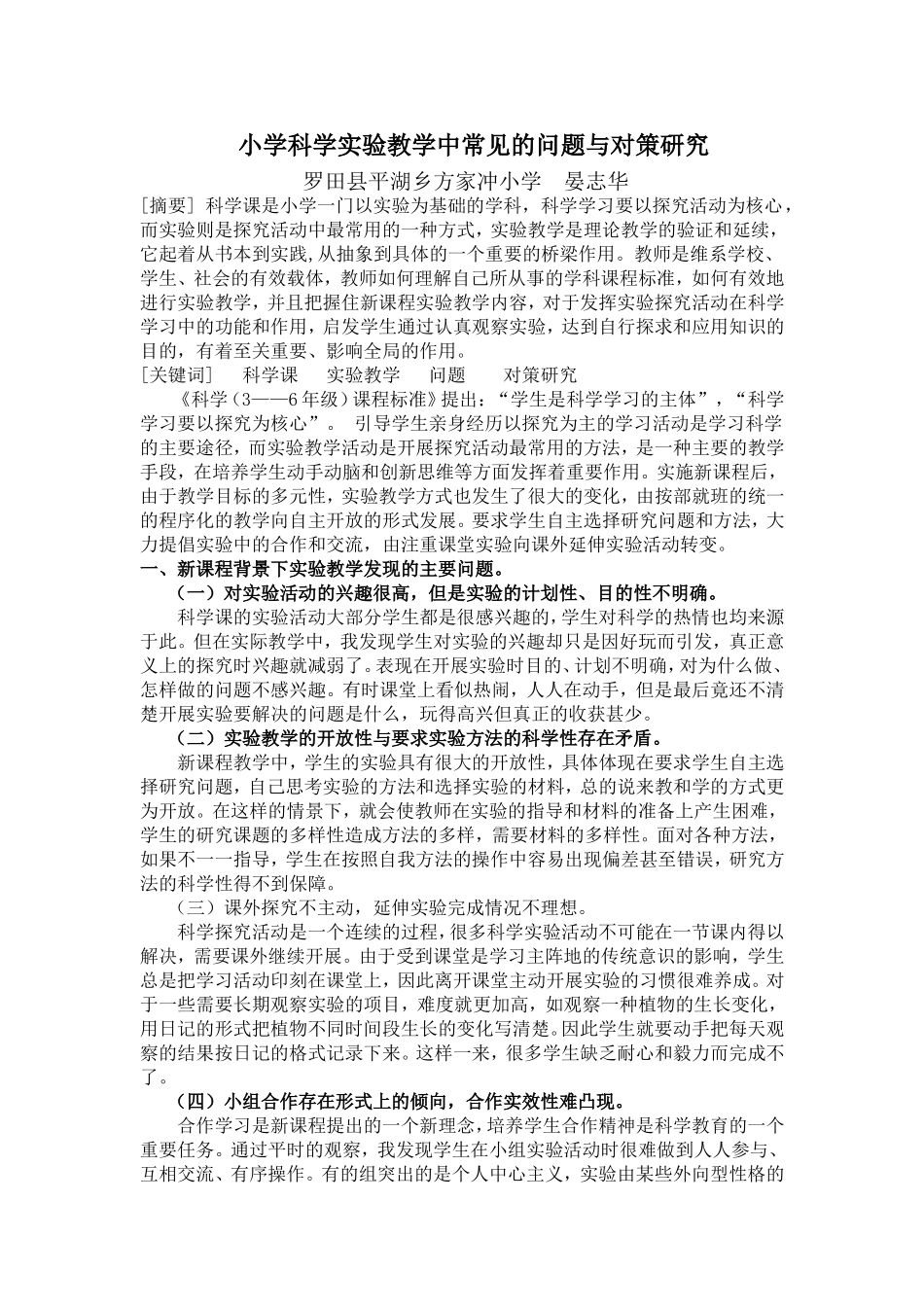 小学科学实验教学中常见的问题与对策研究1_第1页