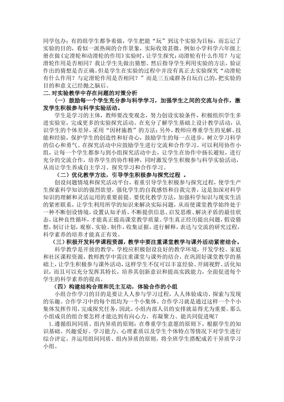 小学科学实验教学中常见的问题与对策研究1_第2页