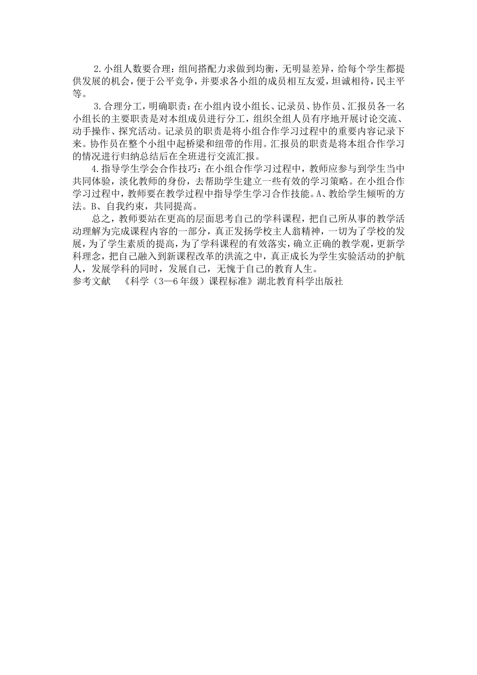 小学科学实验教学中常见的问题与对策研究1_第3页