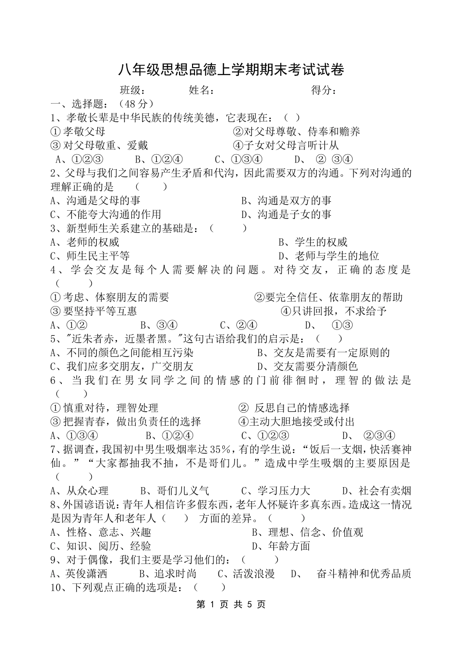 教科版八年级(上)学期思想品德期末试题及参考答案(石溪初中杨健)_第1页