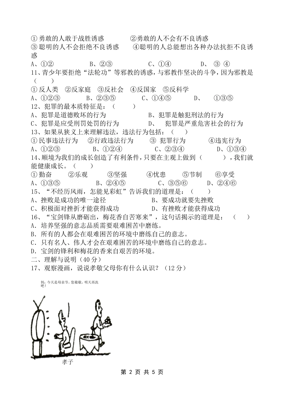 教科版八年级(上)学期思想品德期末试题及参考答案(石溪初中杨健)_第2页