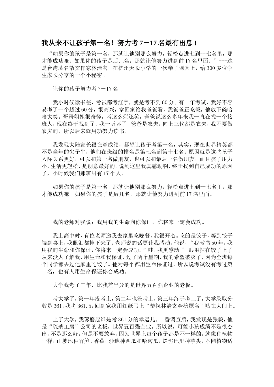 我从来不让孩子第一名!努力考7-17名最有出息!_第1页