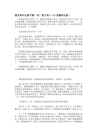 我从来不让孩子第一名!努力考7-17名最有出息!