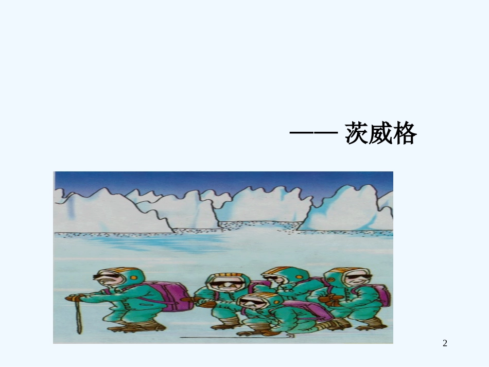 (部编)初中语文人教2011课标版七年级下册21.《伟大的悲剧》(第二课时)_第2页