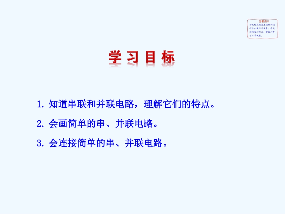 2014年第三节-连接串联电路和并联电路teryuyt_第2页