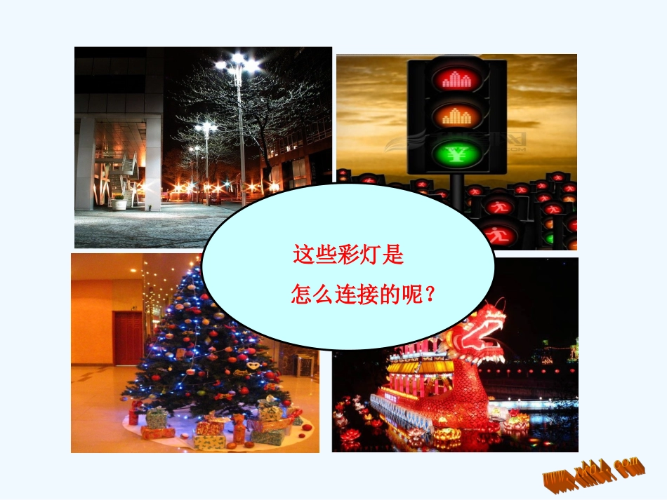 2014年第三节-连接串联电路和并联电路teryuyt_第3页