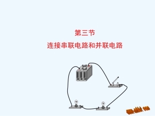 2014年第三节-连接串联电路和并联电路teryuyt