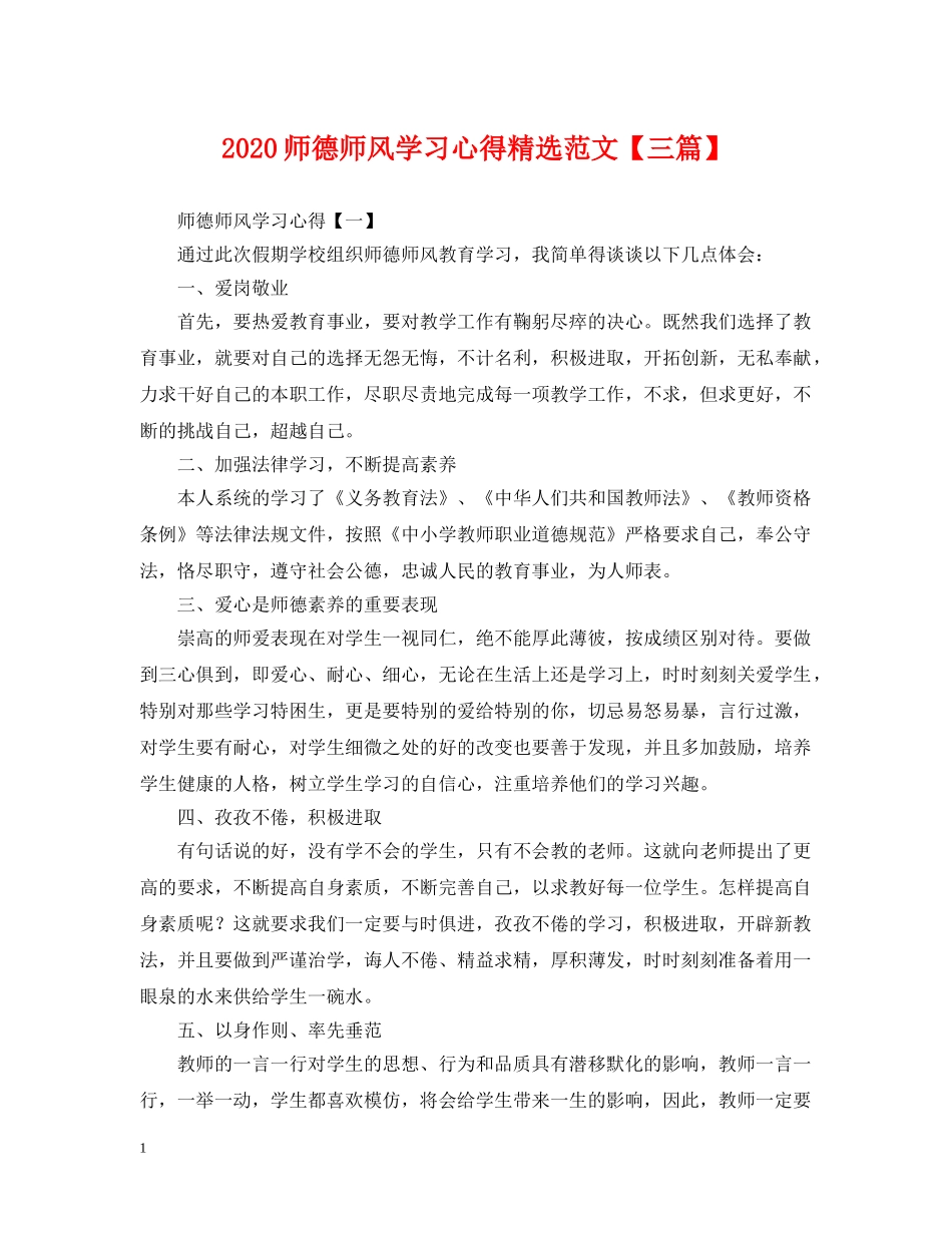 2024师德师风学习心得精选范文【三篇】_第1页