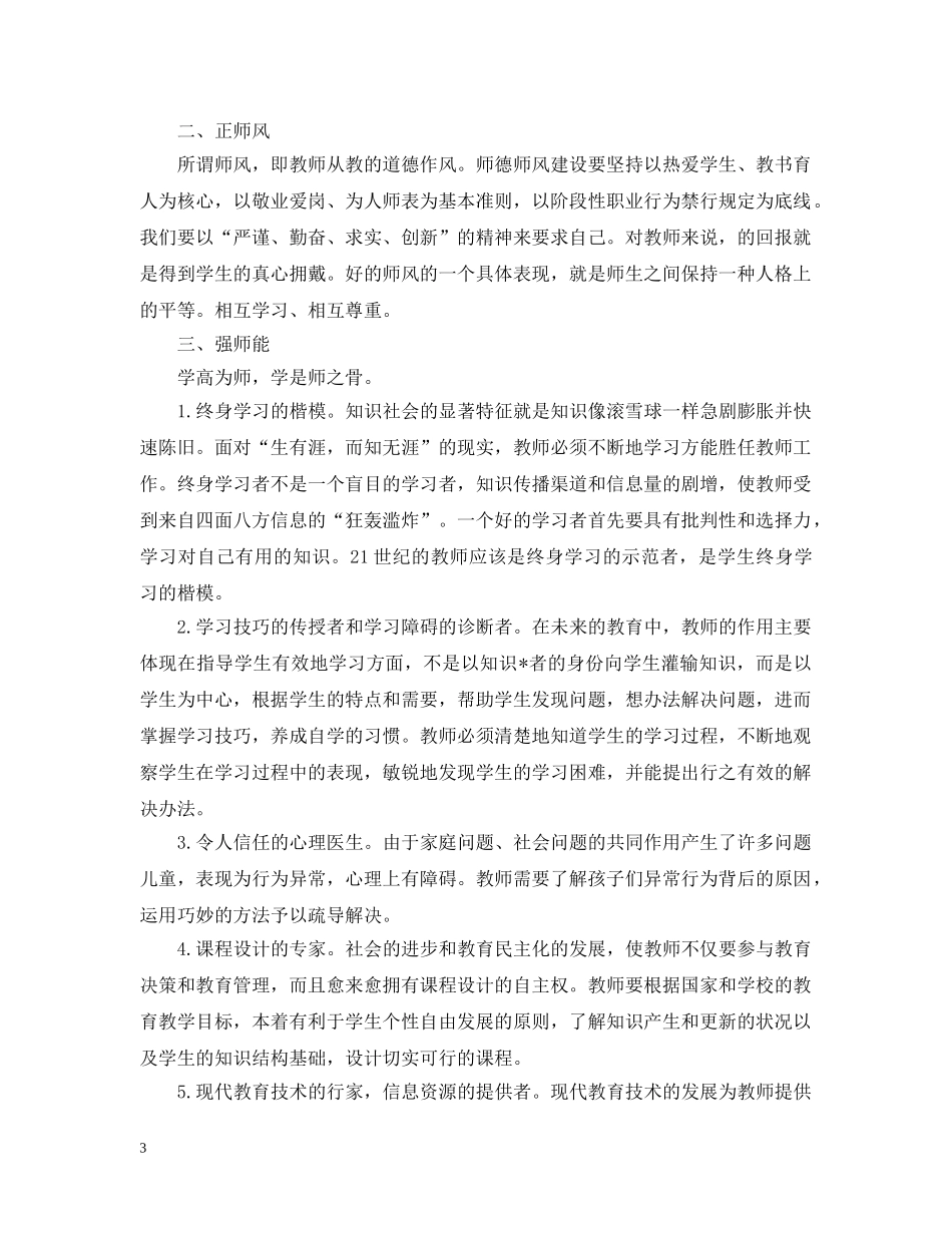 2024师德师风学习心得精选范文【三篇】_第3页