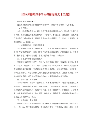 2024师德师风学习心得精选范文【三篇】