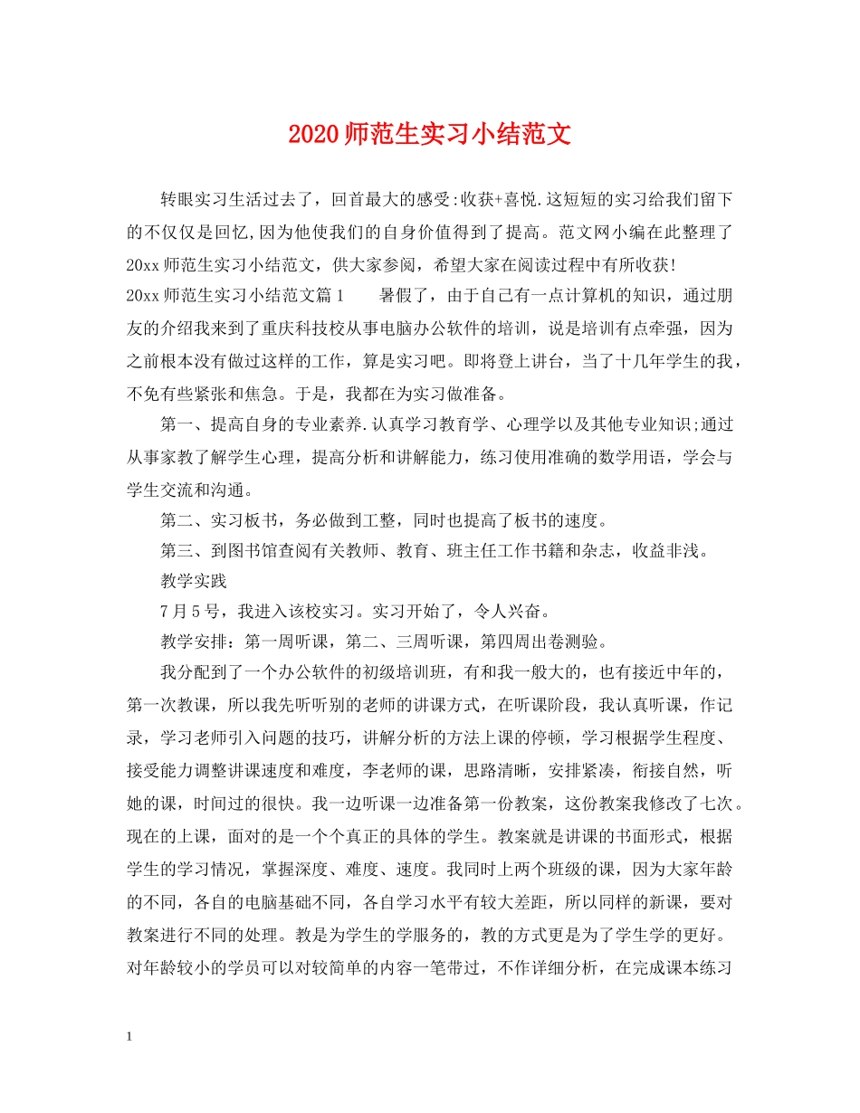 2024师范生实习小结范文_第1页