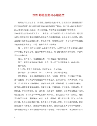 2024师范生实习小结范文