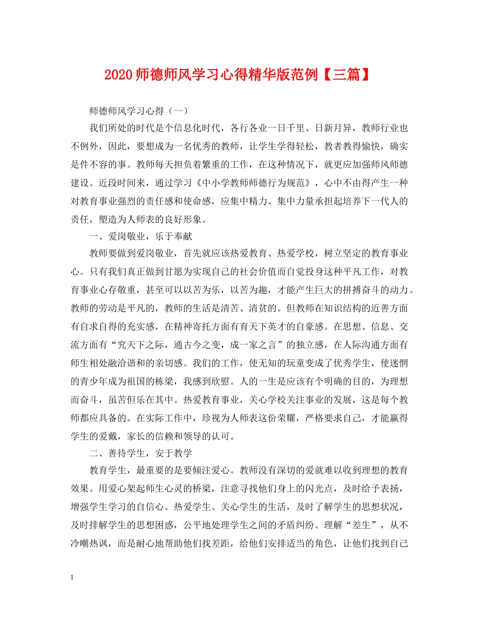 2024师德师风学习心得精华版范例【三篇】_第1页