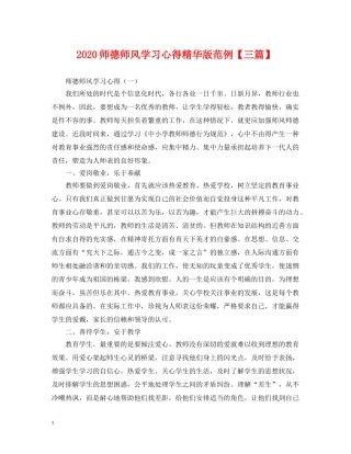 2024师德师风学习心得精华版范例【三篇】