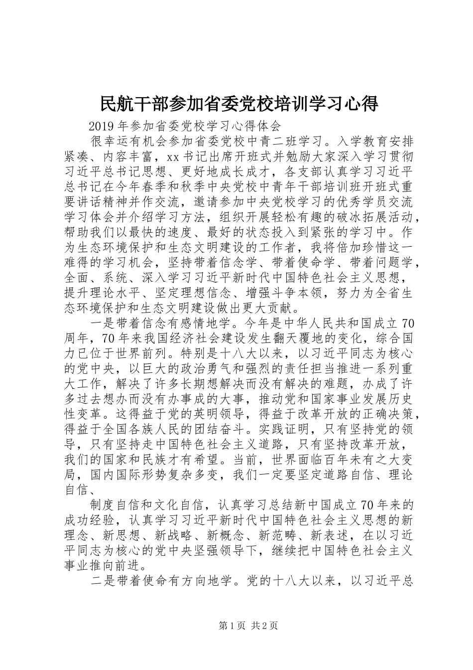 民航干部参加省委党校培训学习心得_第1页