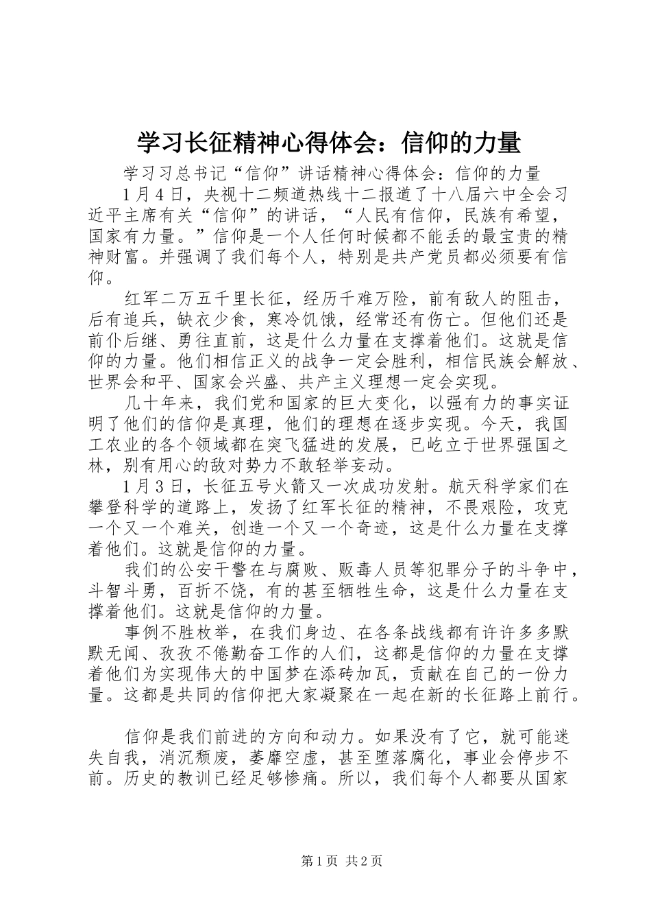 学习长征精神心得体会：信仰的力量_第1页