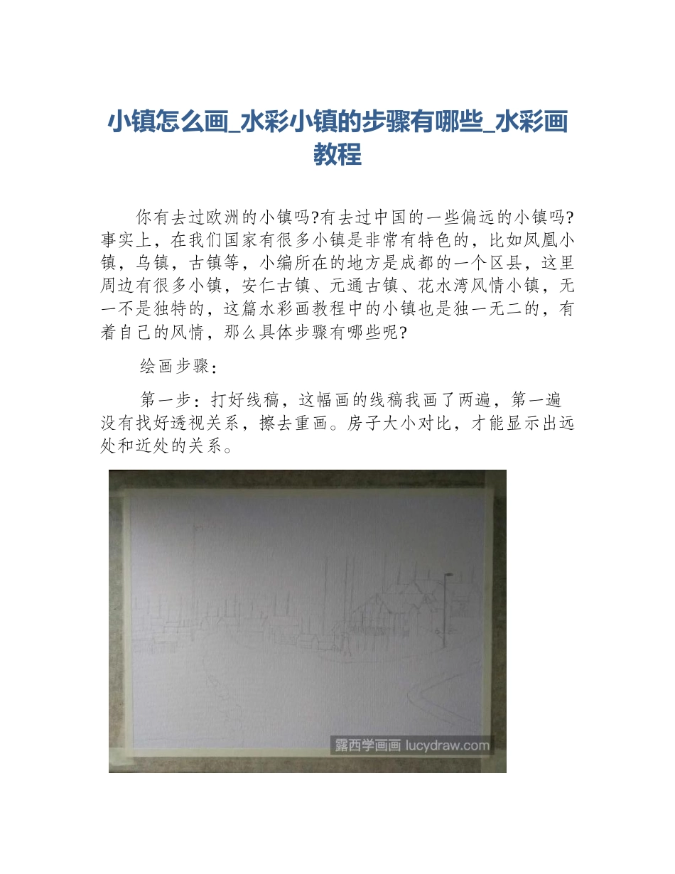 小镇怎么画_水彩小镇的步骤有哪些_水彩画教程_第1页