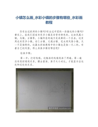 小镇怎么画_水彩小镇的步骤有哪些_水彩画教程
