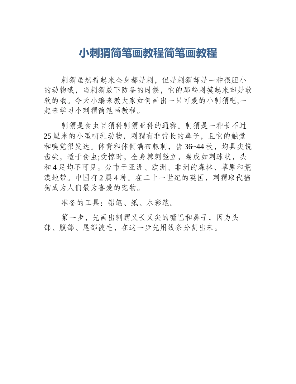 小刺猬简笔画教程简笔画教程_第1页