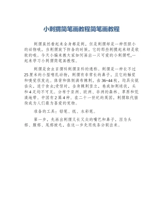 小刺猬简笔画教程简笔画教程