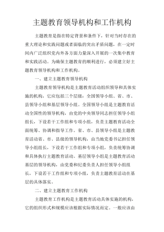主题教育领导机构和工作机构 