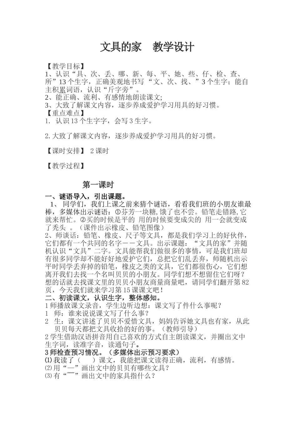 (部编)人教语文2011课标版一年级下册15文具的家--教学设计_第1页