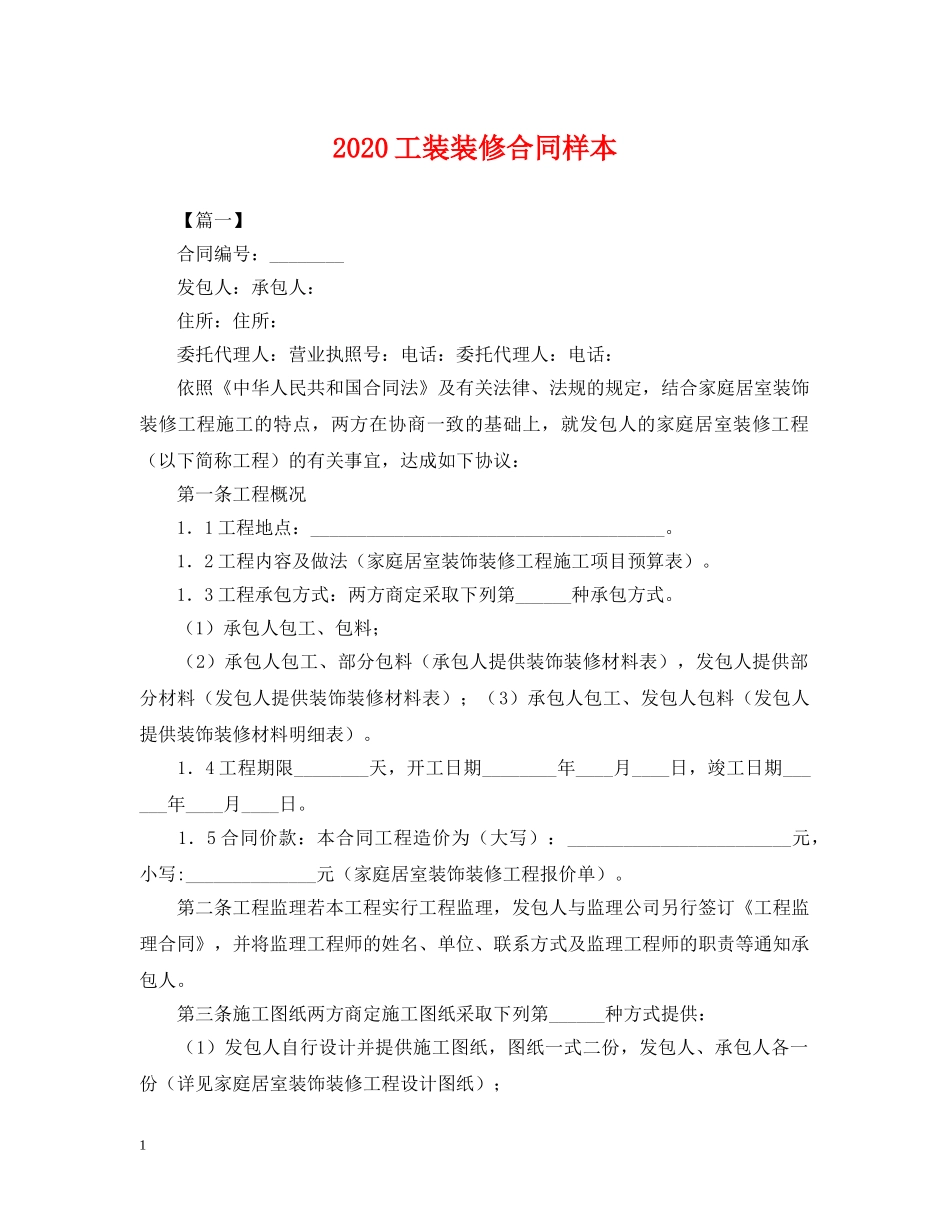 2024工装装修合同样本_第1页
