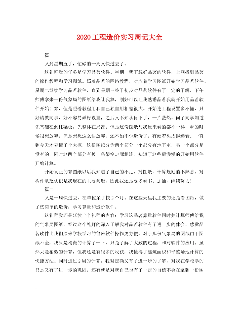 2024工程造价实习周记大全_第1页