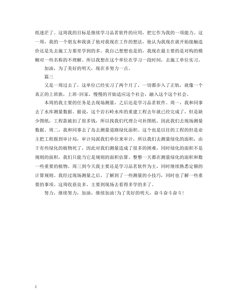 2024工程造价实习周记大全_第2页