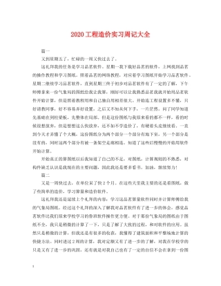 2024工程造价实习周记大全