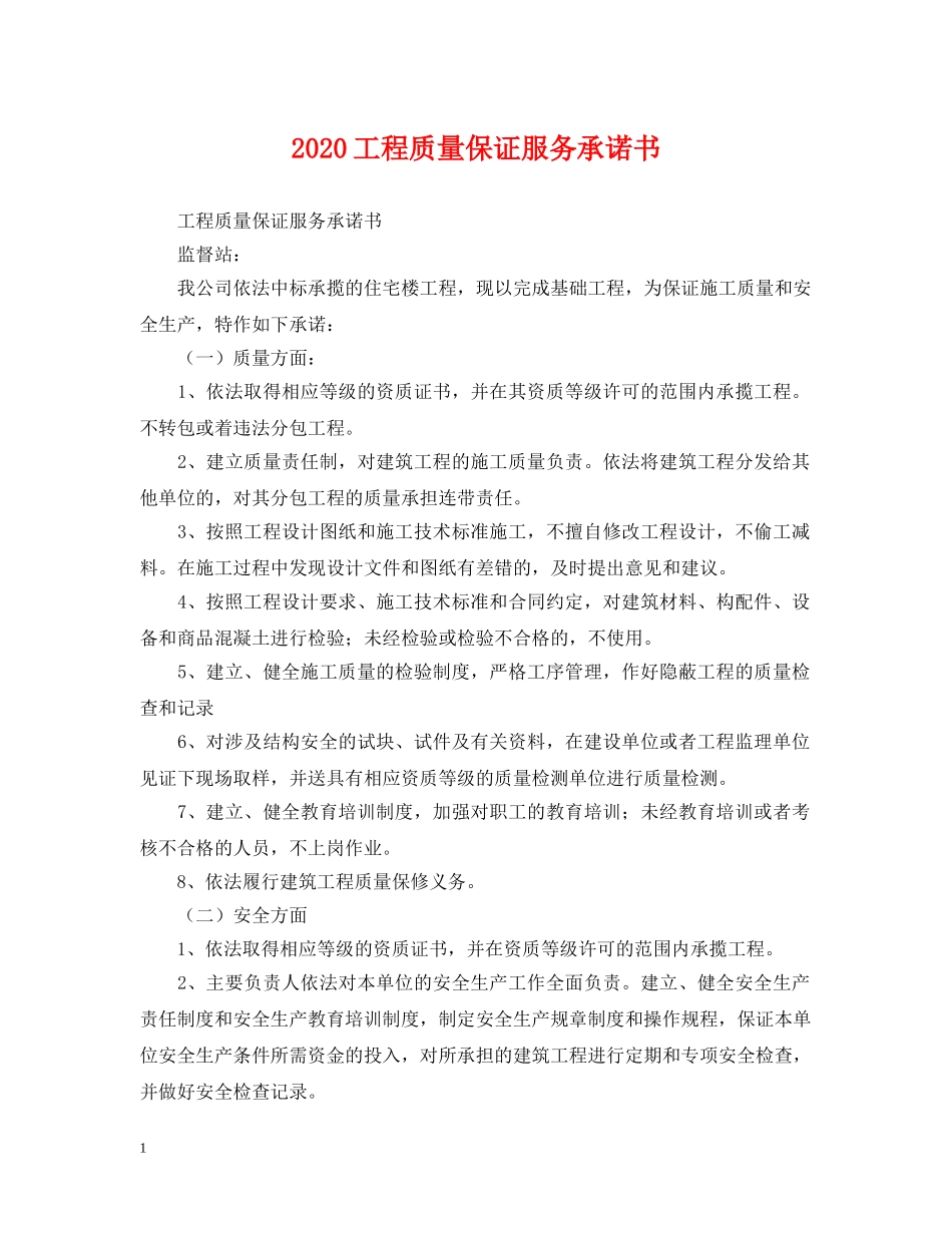 2024工程质量保证服务承诺书_第1页