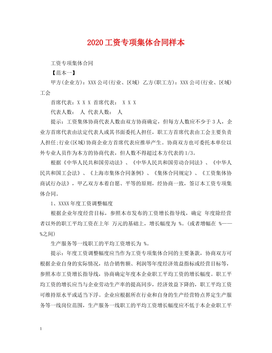 2024工资专项集体合同样本_第1页