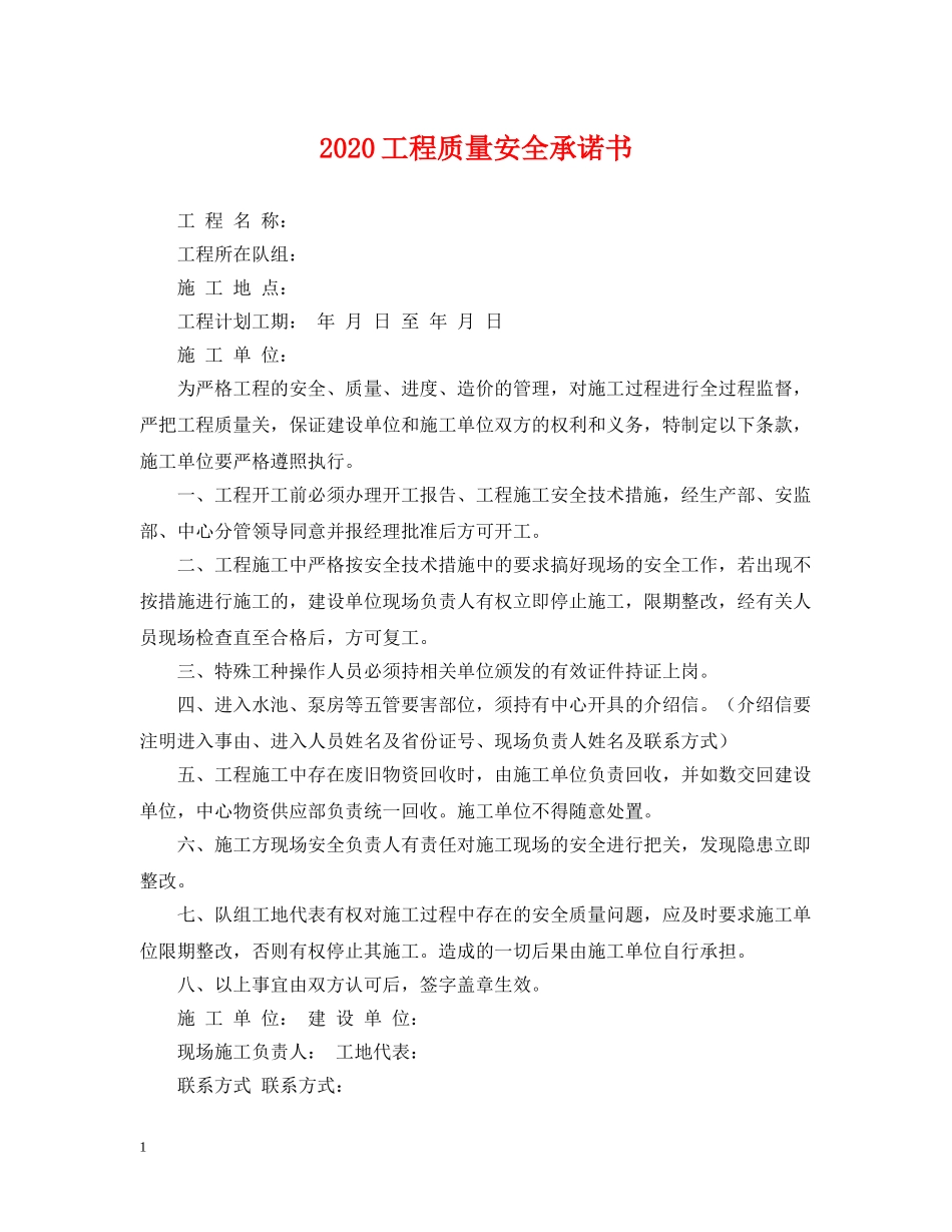 2024工程质量安全承诺书_第1页
