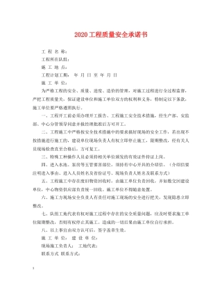 2024工程质量安全承诺书