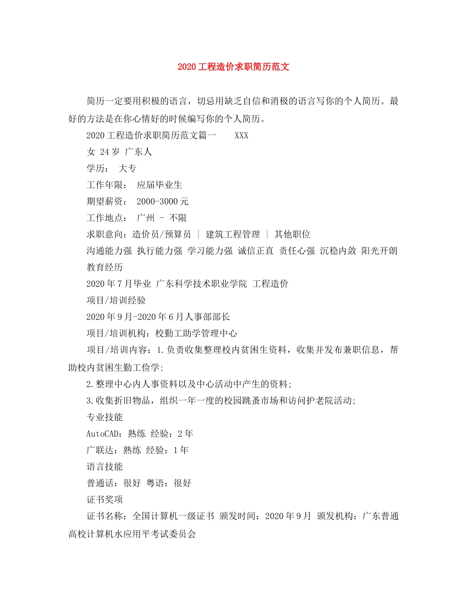 2024工程造价求职简历范文_第1页