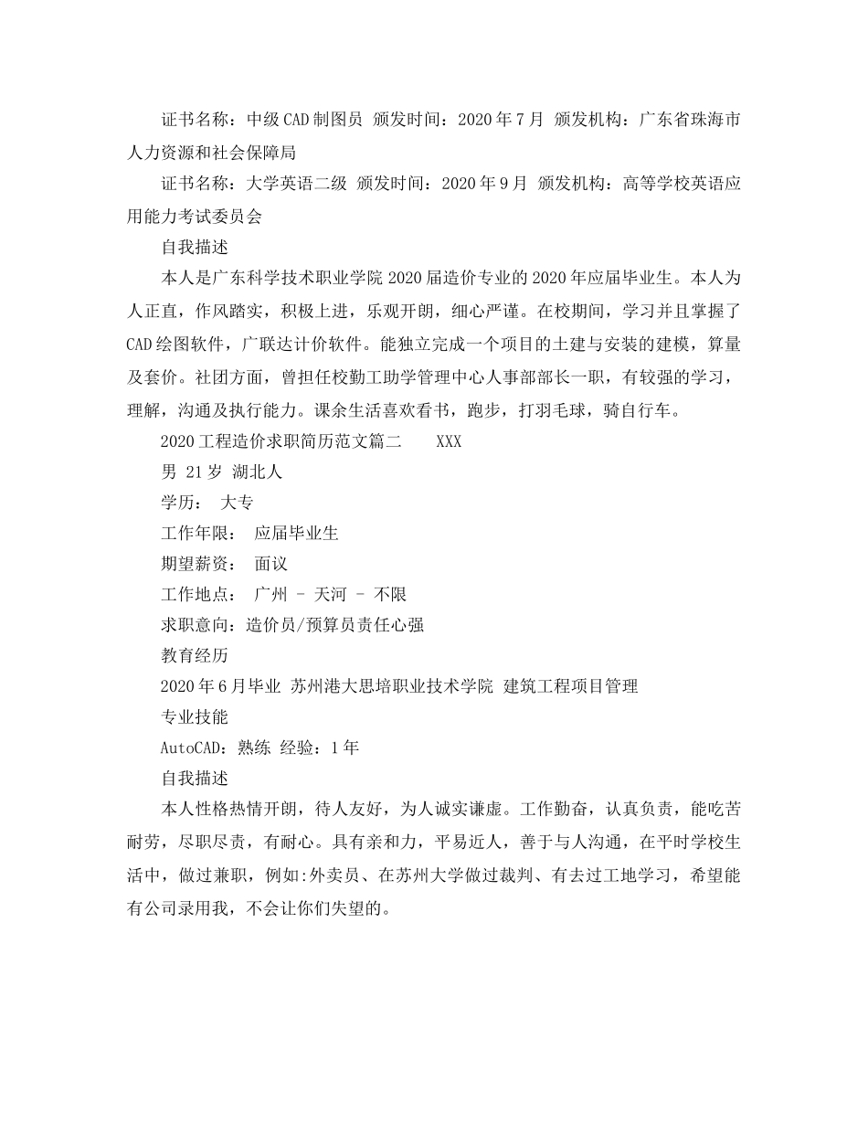 2024工程造价求职简历范文_第2页