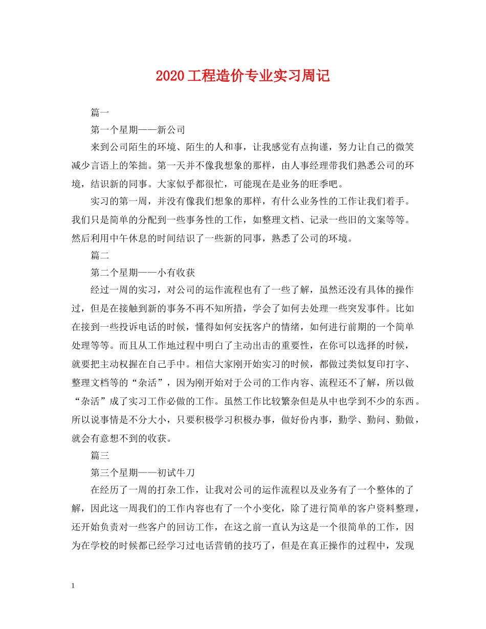 2024工程造价专业实习周记_第1页