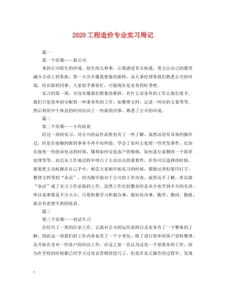 2024工程造价专业实习周记