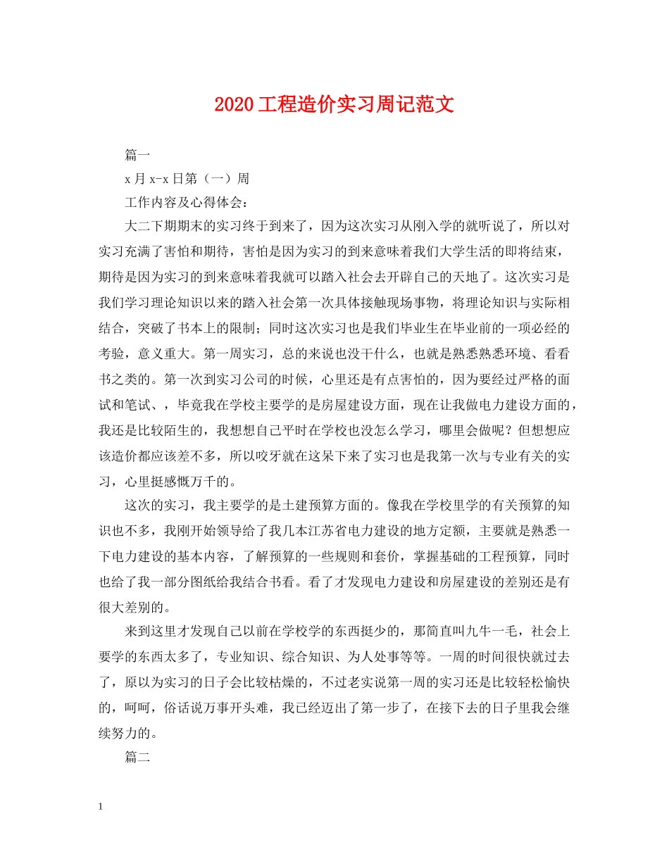 2024工程造价实习周记范文_第1页