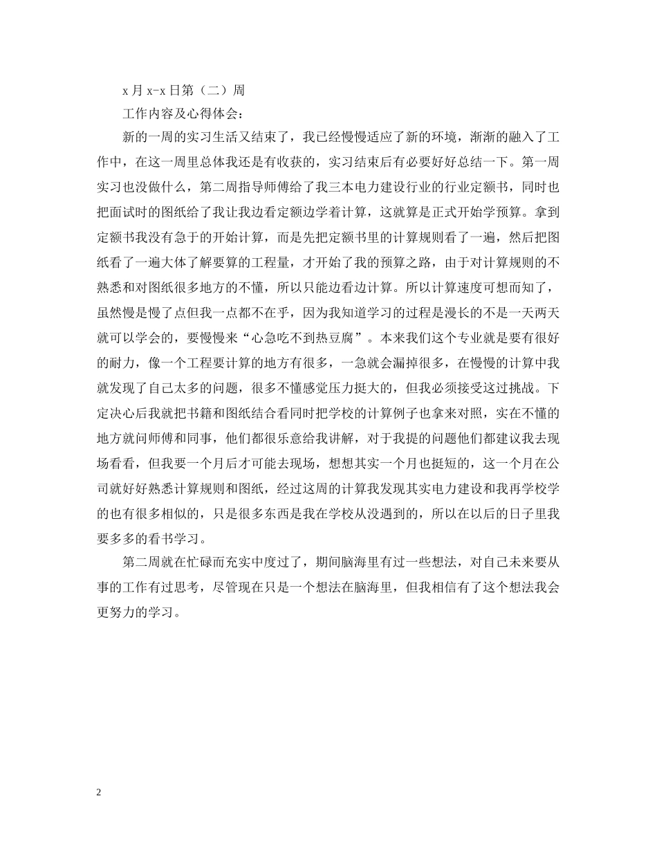 2024工程造价实习周记范文_第2页