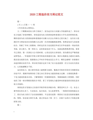 2024工程造价实习周记范文